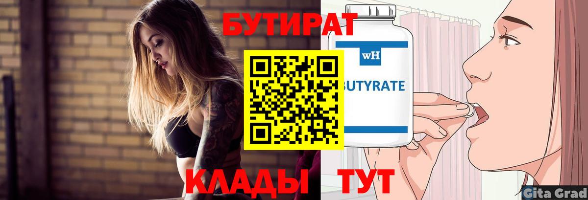 БУТИРАТ вода  Вход с VPN  Озёрск 