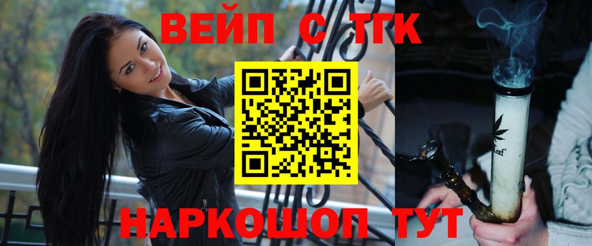 ТГК вейп с тгк Озёрск